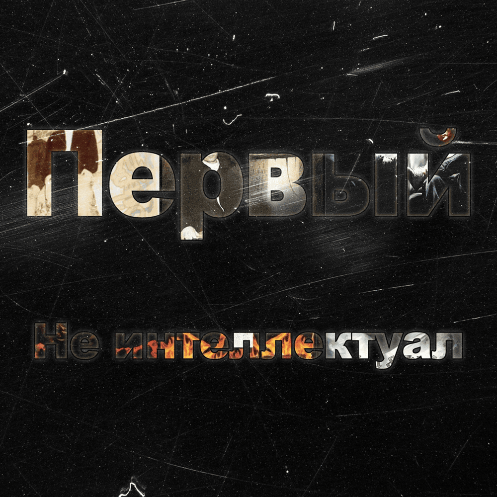 Не интеллектуал (Not intellectual) by 1.Kla$