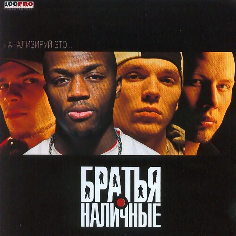 За тех, кто (For Those, Who) by Братья Наличные (Bratya Nalichnye)
