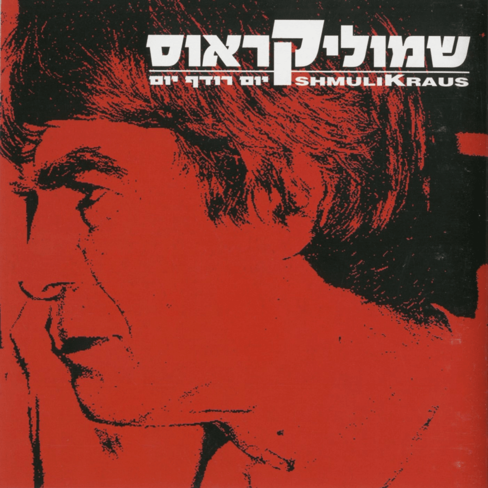 Al Anaf Ra’anan - על ענף רענן by Shmulik Kraus - שמוליק קראוס