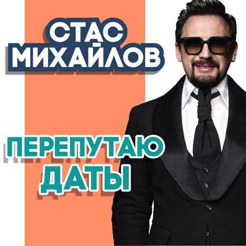 Album cover art for "Перепутаю Даты (I’ll Mix Up The Dates)" by Стас Михайлов (Stas Mikhaylov)