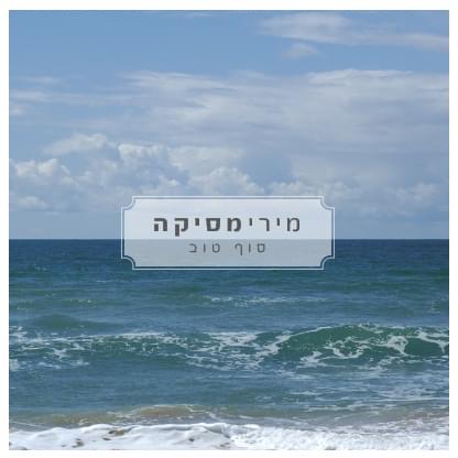 Album cover art for "Sof Tov - סוף טוב" by Miri Mesika - מירי מסיקה