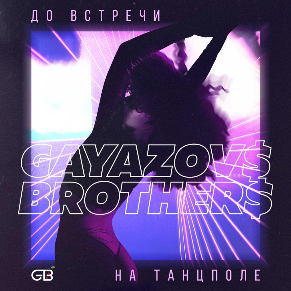 До встречи на танцполе (See You On The Dance Floor) by GAYAZOV$ BROTHER$