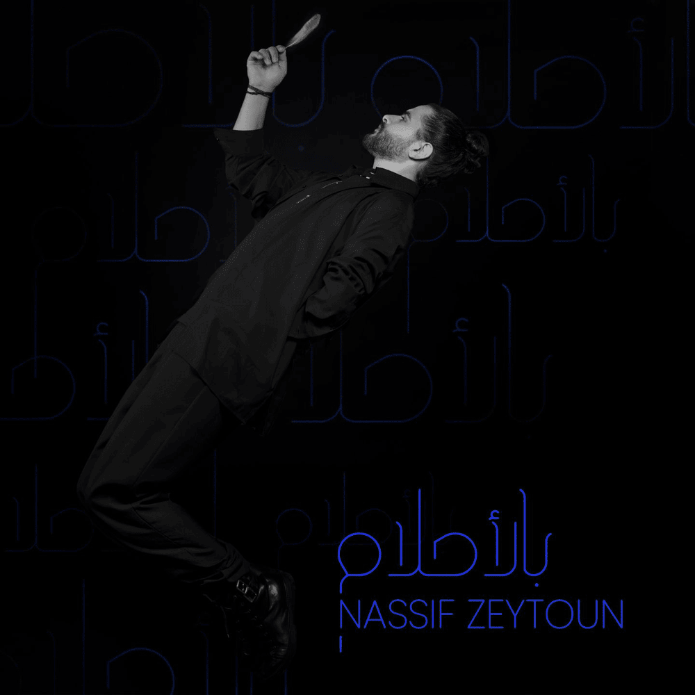 Li Habibon - لي حبيبٌ by Nassif Zeytoun - ناصيف زيتون