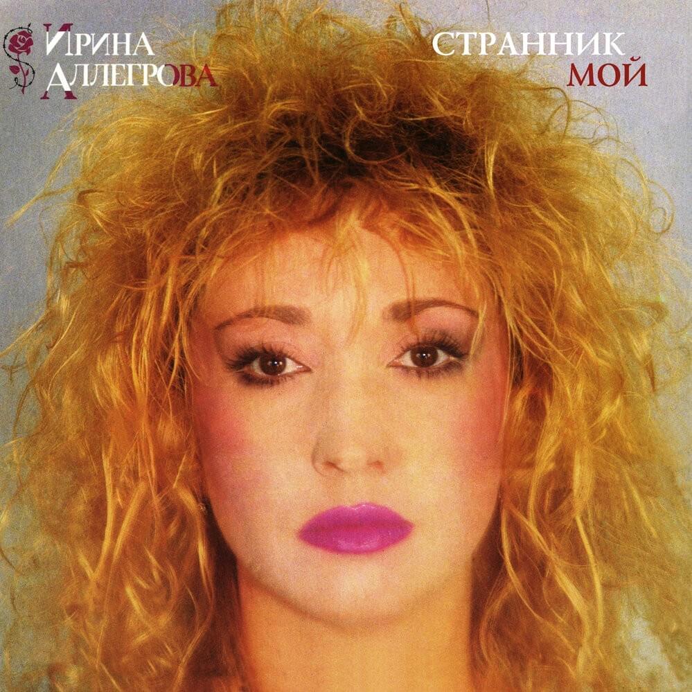 Cover image for Странник Мой (My Wanderer)