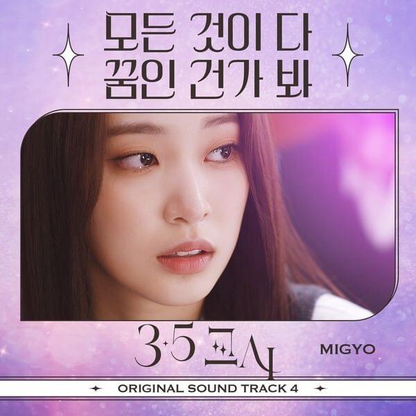 모든 것이 다 꿈인 건가 봐 (Dream) by MIGYO