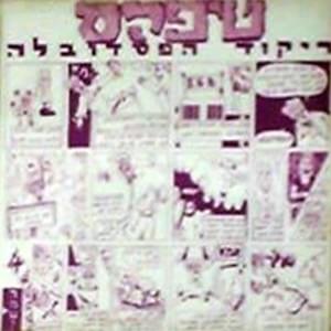 Album cover art for "Rikud Hapasadoble - ריקוד הפסדובלה" by Teapacks - טיפקס