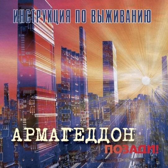 Cover image for Армагеддон позади (Armageddon is behind us)