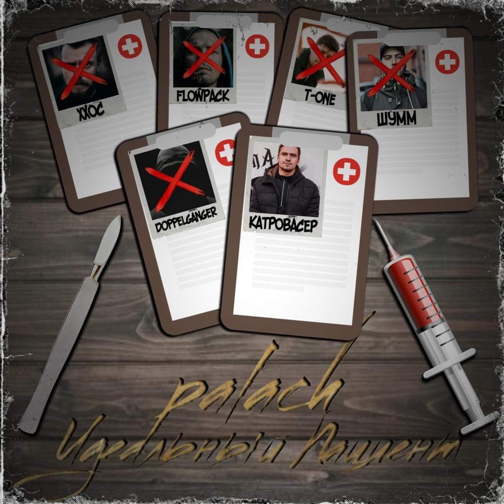 Album cover art for "Идеальный пациент (7 раунд 17ib) (Ideal patient)" by palach