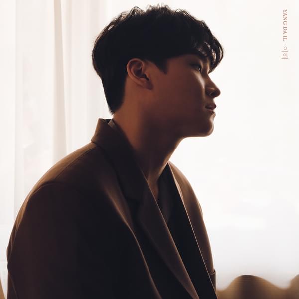 Album cover art for "이해 (Understand)" by Yang Da Il (양다일)