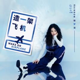 Album cover art for "造一架飞机 (Make an Airplane)" by 徐梦洁 (Xu Mengjie)