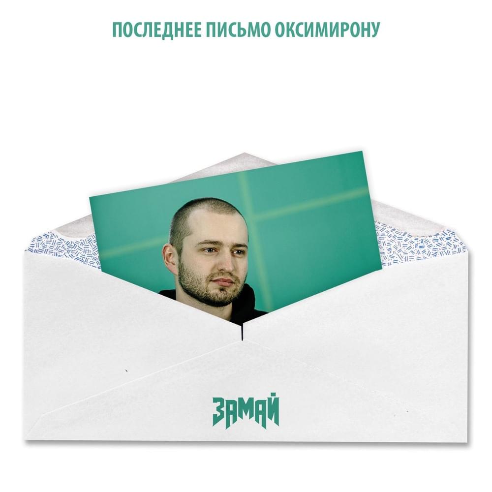 Album cover art for "Последнее письмо Оксимирону (Last letter to Oxxxymiron)" by ЗАМАЙ (ZAMAY)