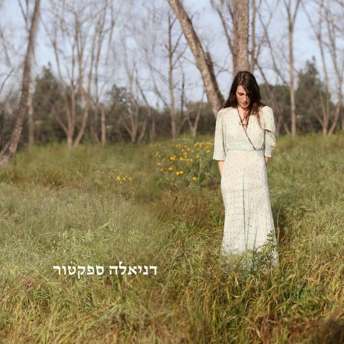Album cover art for "Hakochav Ha’zeh Met - הכוכב הזה מת" by Daniela Spector - דניאלה ‬ספקטור