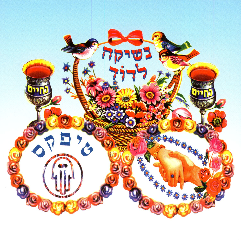 Cover image for Neshika Ledod - נשיקה לדוד