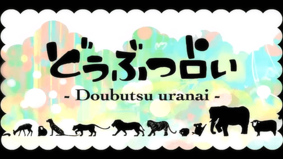 どうぶつ占い (Doubutsu Uranai) by すこっぷ (scop)