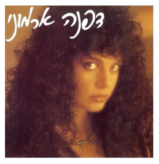 Lama Davka Itcha - למה דווקא איתך by Dafna Armoni - דפנה ארמוני