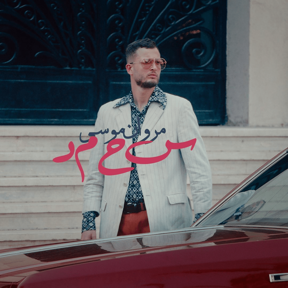Album cover art for "s7md - سحمد" by Marwan Moussa - مروان موسى