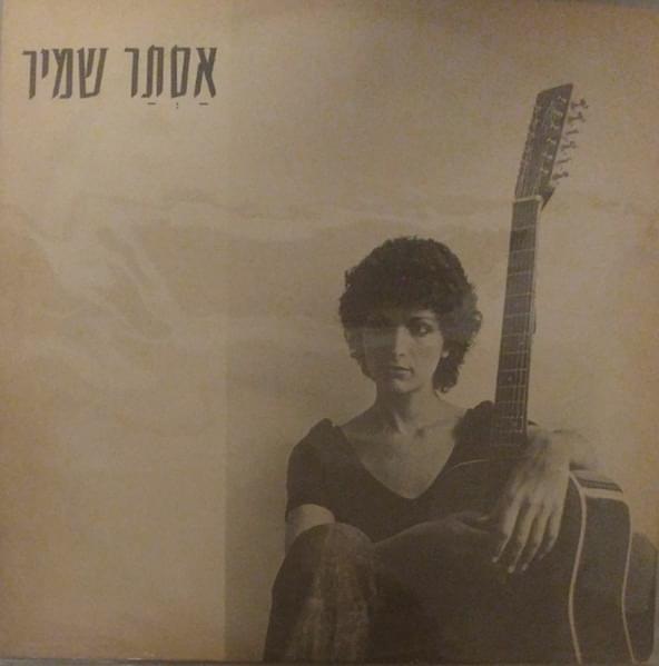 Bamakom Hachi Namuch BeTel Aviv - במקום הכי נמוך בתל אביב by Astar Shamir - אסתר שמיר