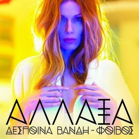 Cover image for Άλλαξα (Allaxa)