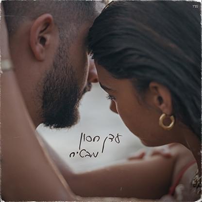 Album cover art for "Mavtiah - מבטיח" by Eden Hason - עדן חסון