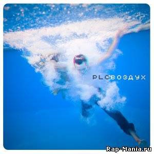 Album cover art for "Воздух (Air)" by PLC