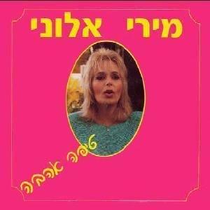 Brit Damim - ברית דמים by Miri Aloni - מירי אלוני