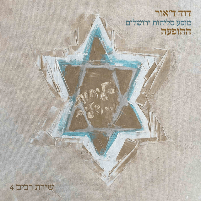 Ya Shma Avyonecha - יה שמע אביונך by David D’Or - דוד ד’אור