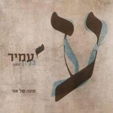 Ve’afnu - ועפנו by Amir Benayoun - עמיר בניון