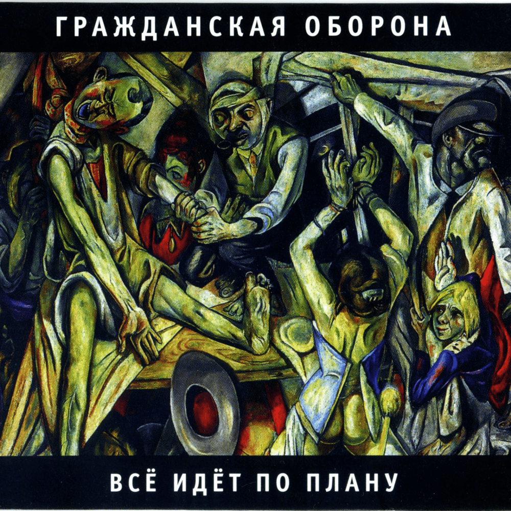 Государство (State) by Гражданская Оборона (Grazhdanskaya Oborona)