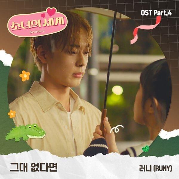 그대 없다면 (Without You) (Inst.) by RUNY (러니)