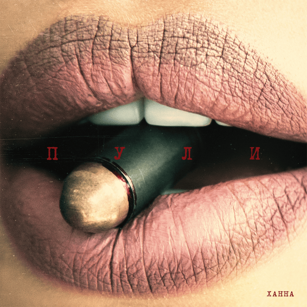 Пули (Bullets) by ХАННА (HANNA)