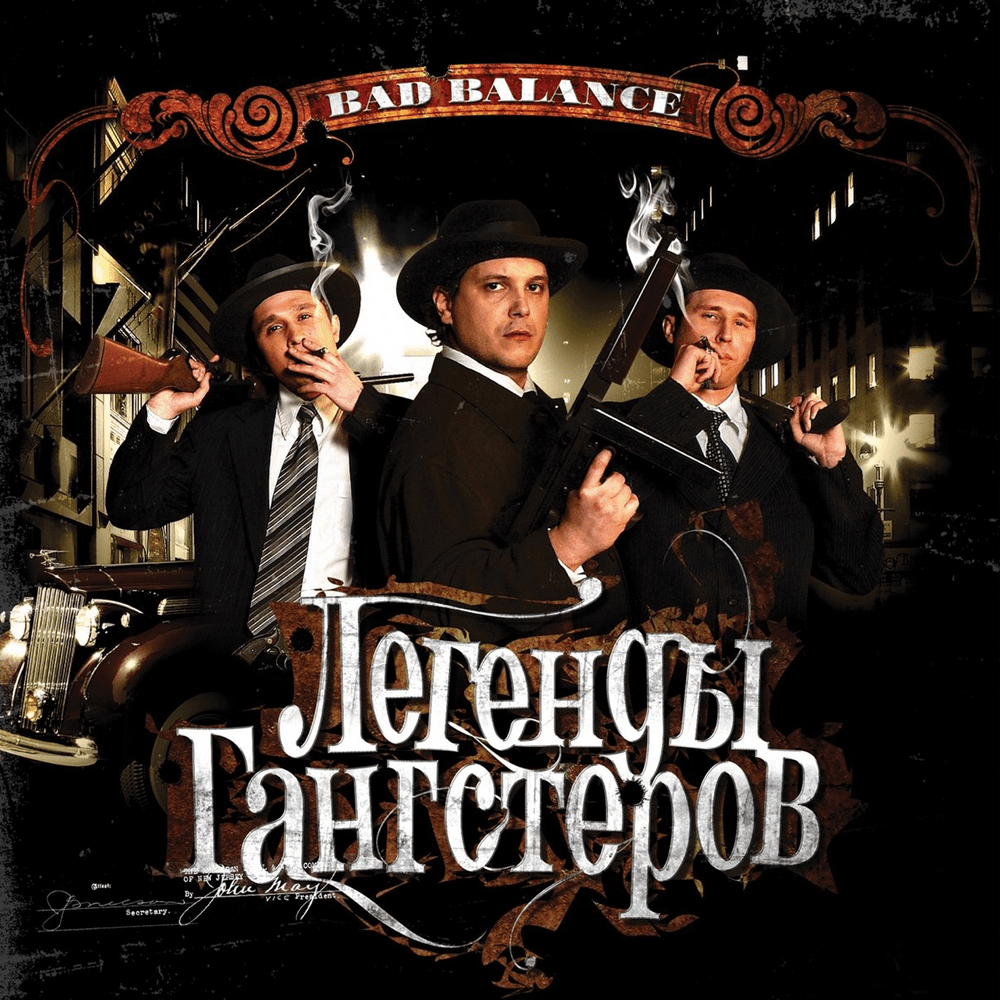 Евреи с Бродвея (Jews from Broadway) by Bad Balance