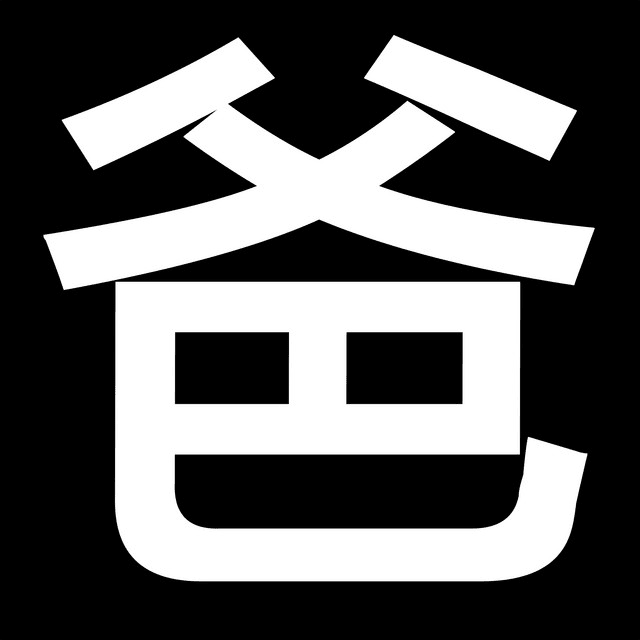 我是你爸 (I Am Your Dad) by Billionhappy