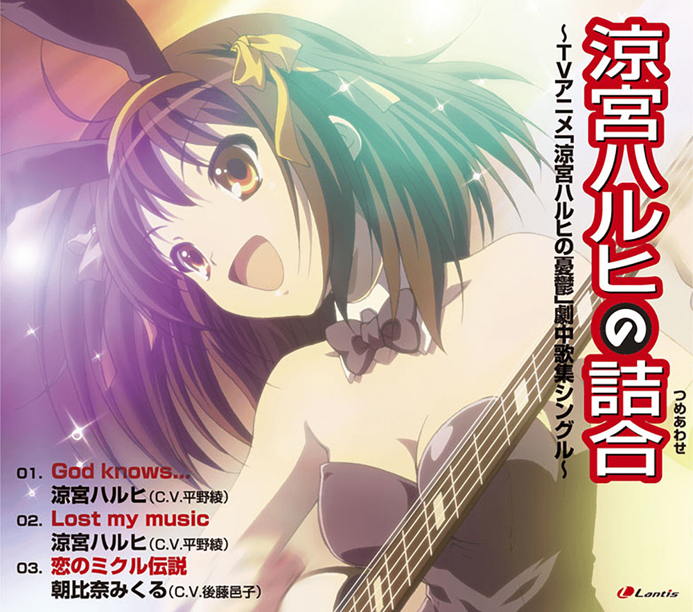 Album cover art for "Lost my music" by 涼宮ハルヒ(CV.平野綾) (Haruhi Suzumiya (CV. Aya Hirano))
