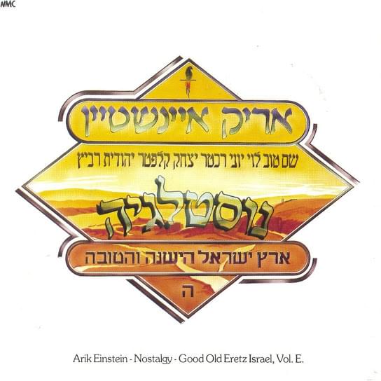 Cover image for Eretz Israel Hayeshana Vehatova Helek Hey - ארץ ישראל הישנה והטובה חלק ה’ - נוסטלגיה