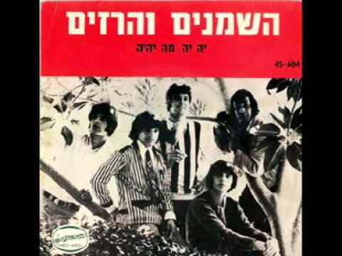 Album cover art for "Yeh Yeh Mah Yihye - יה יה מה יהיה" by Hashmenim Veharazim - השמנים והרזים