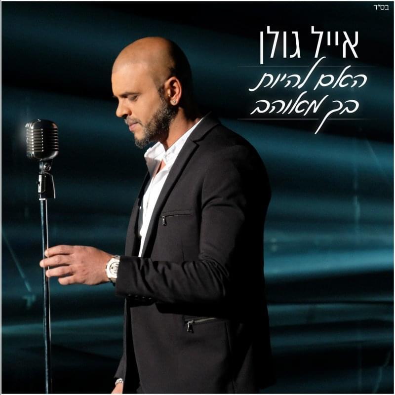 Album cover art for "Ha’im Lihiyot Bach Meohav - האם להיות בך מאוהב" by Eyal Golan - אייל גולן