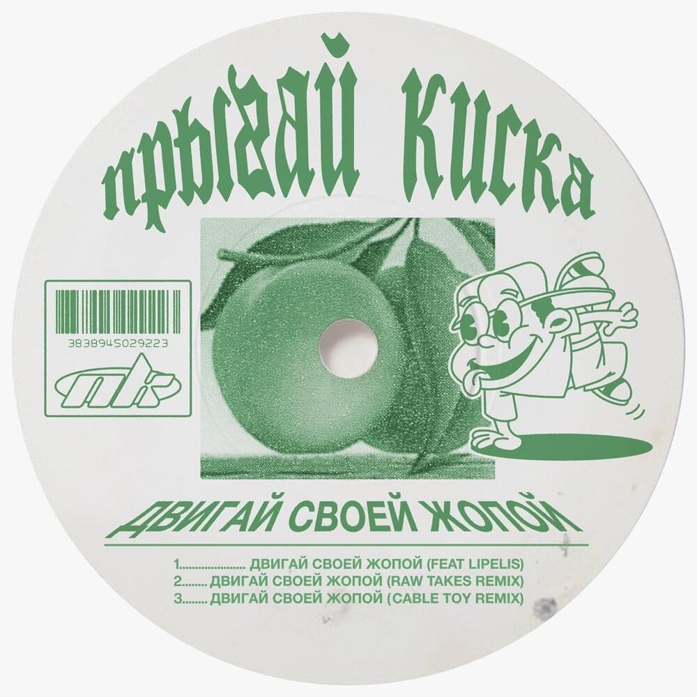 Cover image for ДВИГАЙ СВОЕЙ ЖОПОЙ (MOVE YOUR ASS) - Single