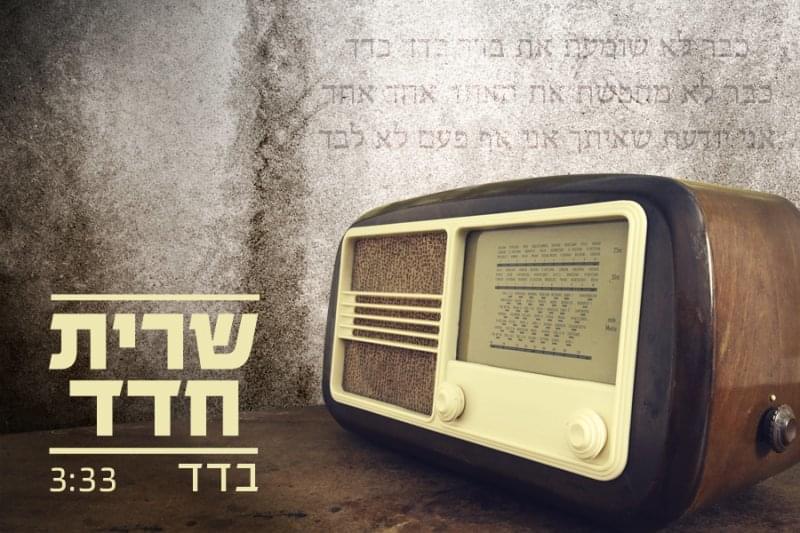 Album cover art for "Badad - בדד" by Sarit Hadad - שרית חדד