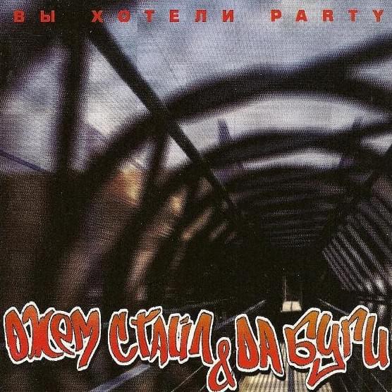 Вы хотели party?! by Da Boogie Crew