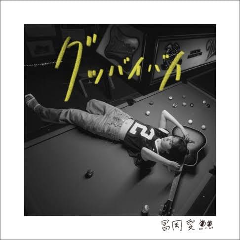 グッバイバイ (Good bye bye) (English Version) by 冨岡愛 (Ai Tomioka)