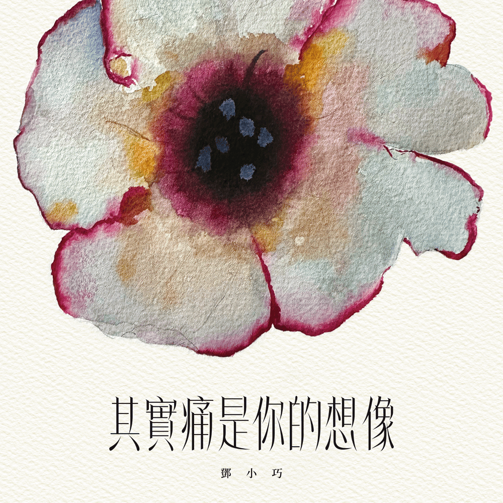 Album cover art for "其實痛是你的想像 (Pain is just an illusion)" by 鄧小巧 (Tang Siu Hau)