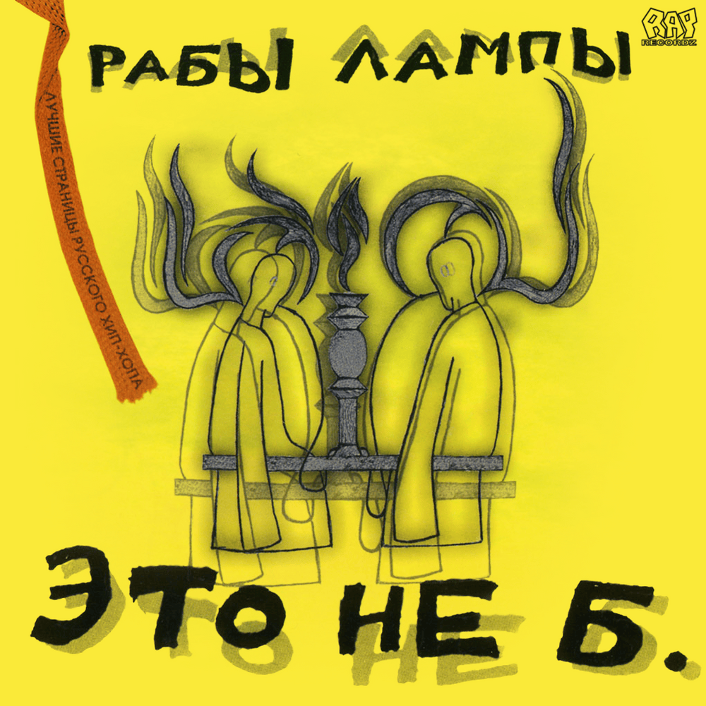 Cover image for Это не б. (It Doesn’t H.)