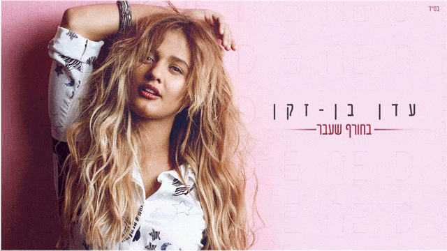 Album cover art for "Bachoref She’avar - בחורף שעבר" by Eden Ben Zaken - עדן בן זקן