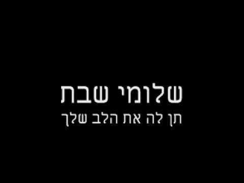 Album cover art for "Ten La Et Halev Shelcha - תן לה את הלב שלך" by Shlomi Shabat - שלומי שבת