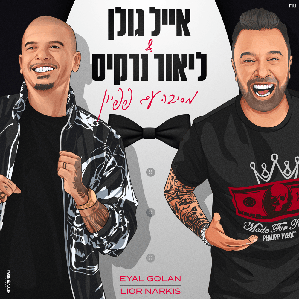 Album cover art for "Mesiba Im Papillon - מסיבה עם פפיון" by Eyal Golan - אייל גולן