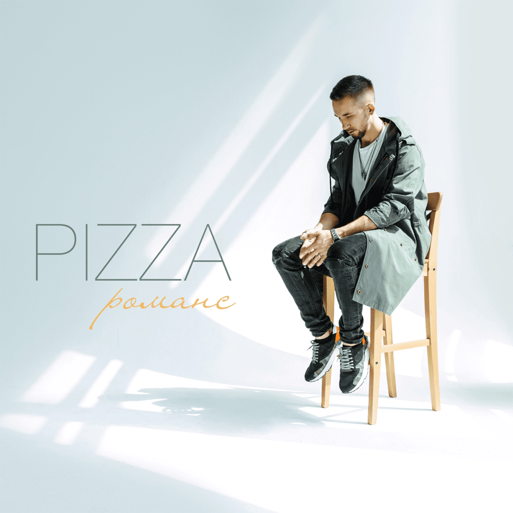 Романс (Romance) by PIZZA