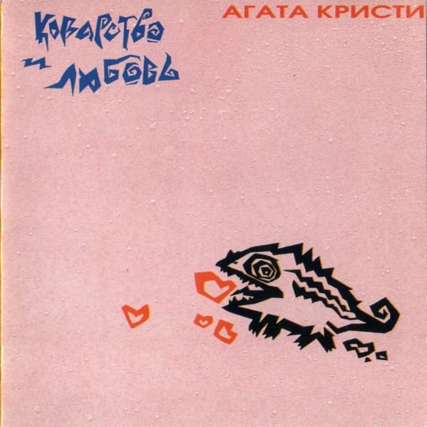 Album cover art for "Aллергия (Allergy)" by Агата Кристи (Agata Kristi)