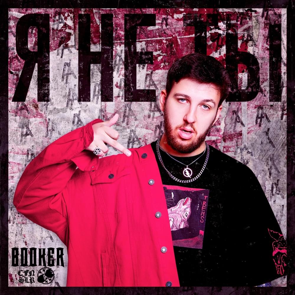 Album cover art for "Я НЕ ТЫ (I AM NOT YOU)" by BOOKER