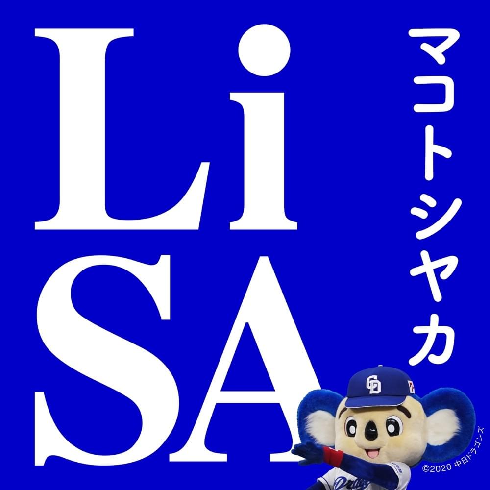 Album cover art for "マコトシヤカ (Makotoshiyaka)" by LiSA (JPN)
