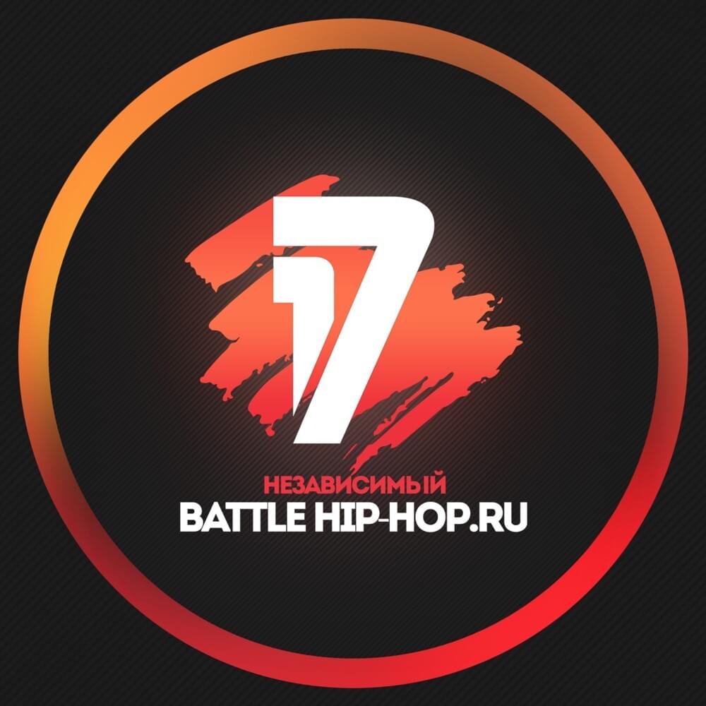 Cover image for 17 НЕЗАВИСИМЫЙ BATTLE HIP-HOP.RU